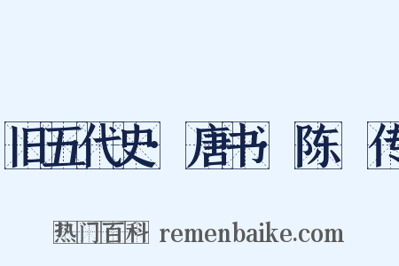 旧五代史·唐书·陈乂传是什么意思的图片